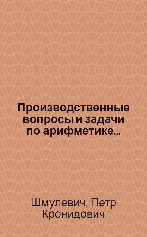 Производственные вопросы и задачи по арифметике ...