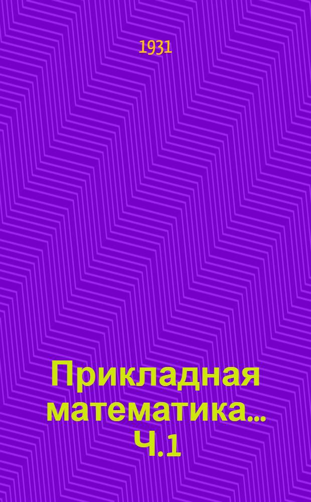 Прикладная математика ... Ч. 1