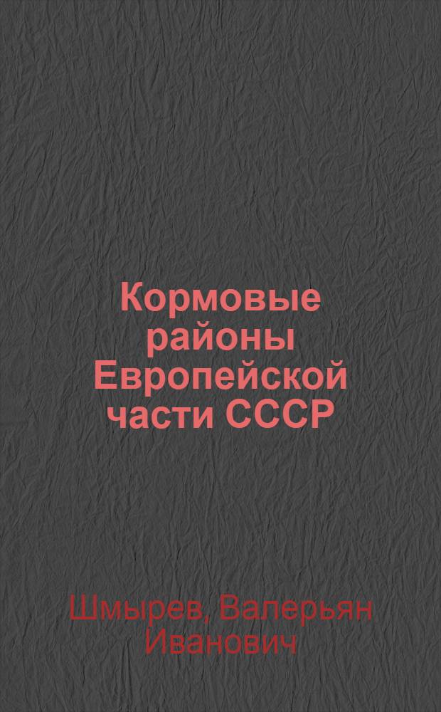 Кормовые районы Европейской части СССР