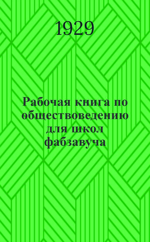 Рабочая книга по обществоведению для школ фабзавуча : Первый год обучения ... Часть 1-. Часть 1
