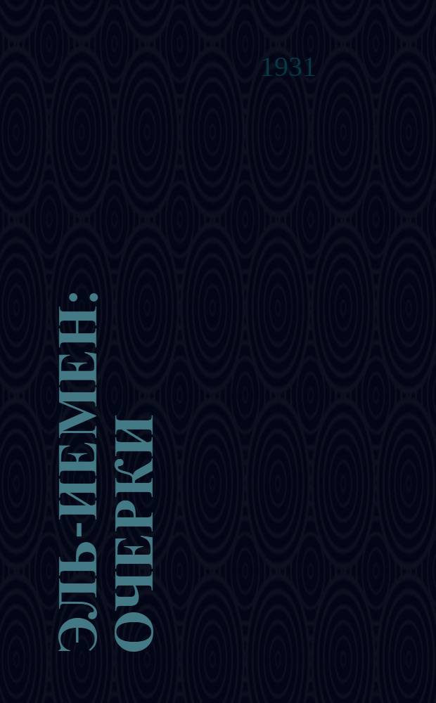 Эль-Иемен : Очерки