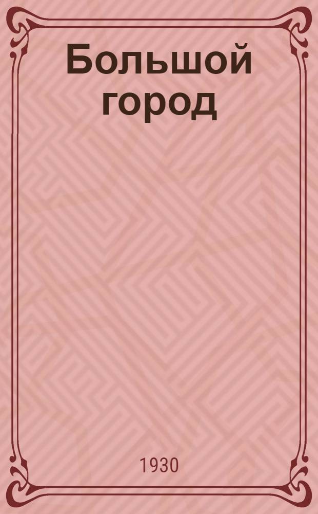 Большой город : (Берлин)