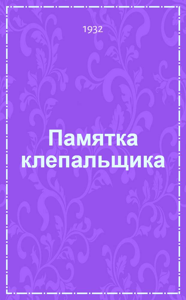 Памятка клепальщика : Памятка разработана мастером