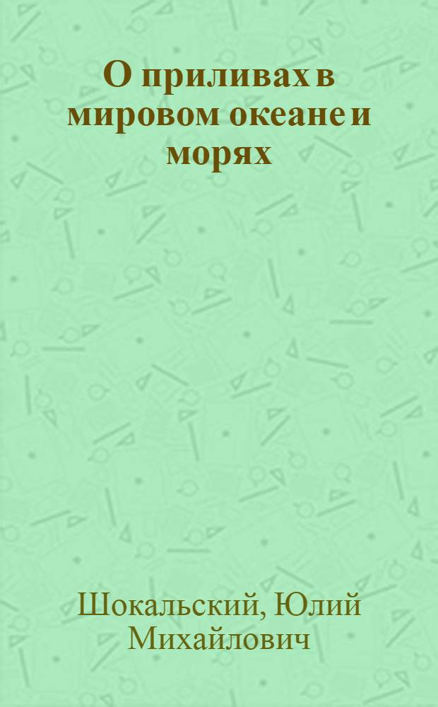 О приливах в мировом океане и морях