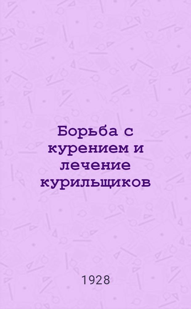 Борьба с курением и лечение курильщиков