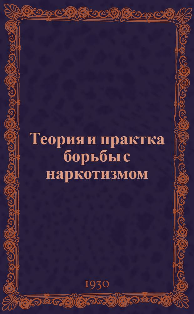 Теория и практка борьбы с наркотизмом