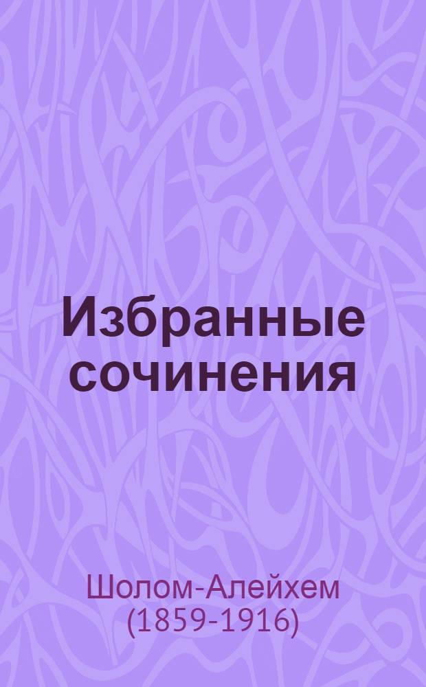 Избранные сочинения