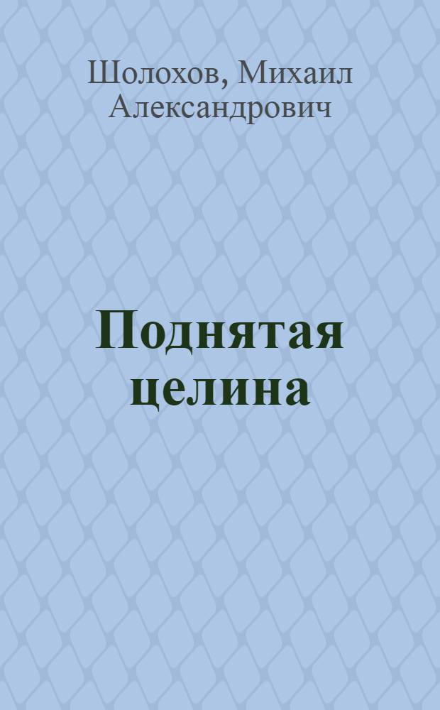 Поднятая целина : Роман