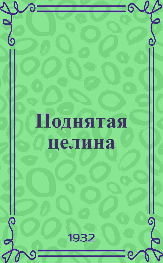 Поднятая целина : Роман. Кн. 1