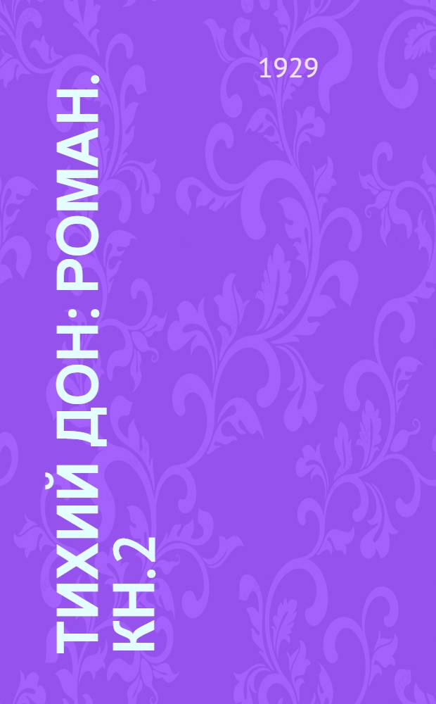 Тихий Дон : Роман. Кн. 2