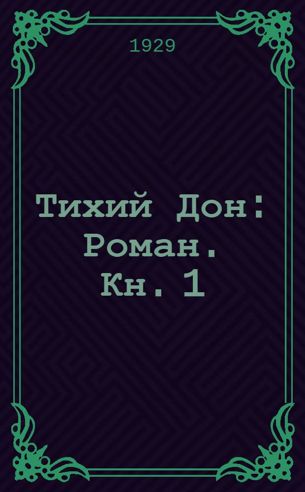 Тихий Дон : Роман. Кн. 1
