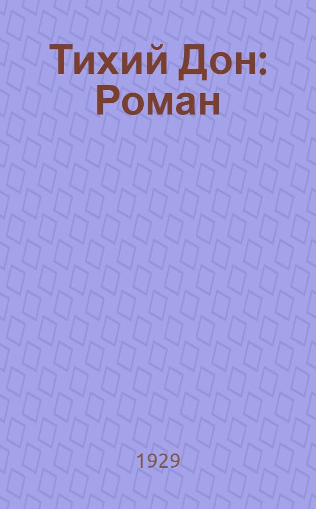 Тихий Дон : Роман