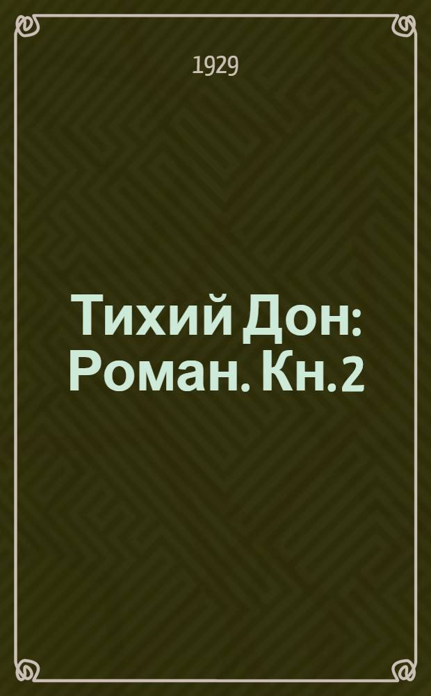 Тихий Дон : Роман. Кн. 2