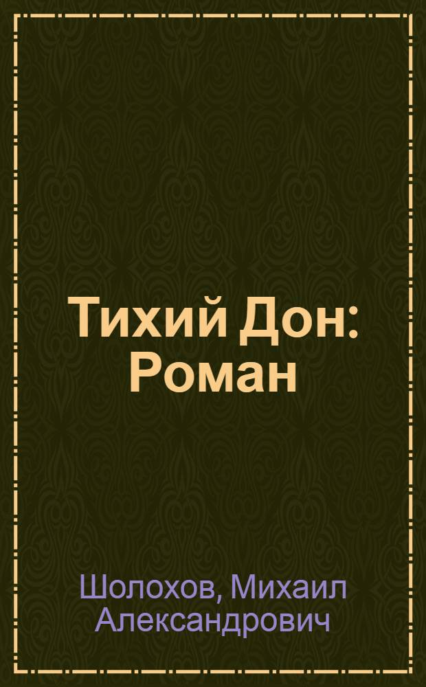Тихий Дон : Роман