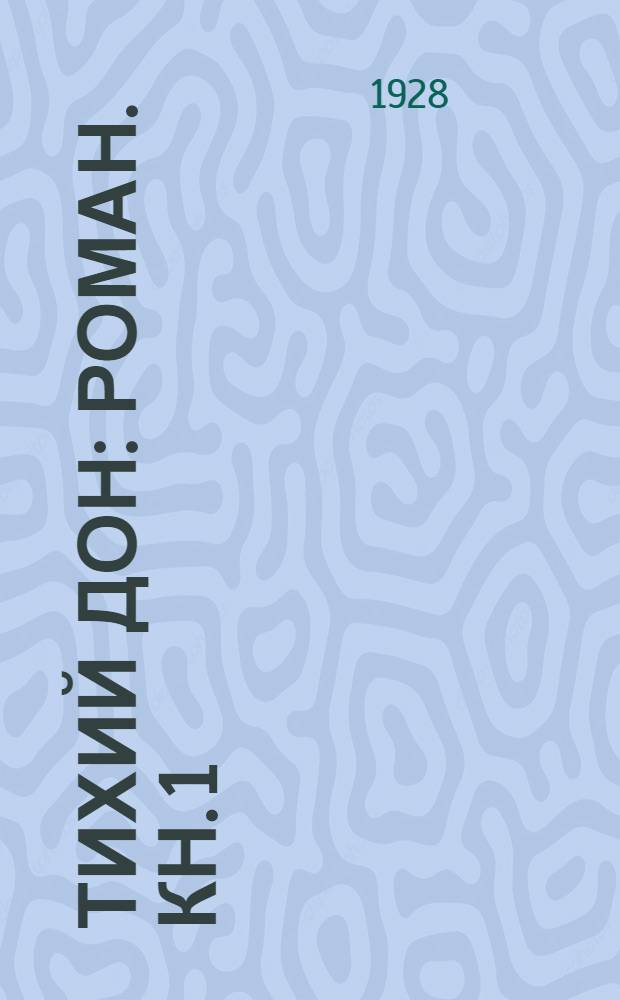 Тихий Дон : Роман. Кн. 1