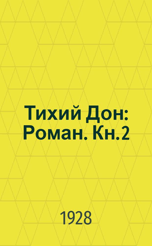 Тихий Дон : Роман. Кн. 2