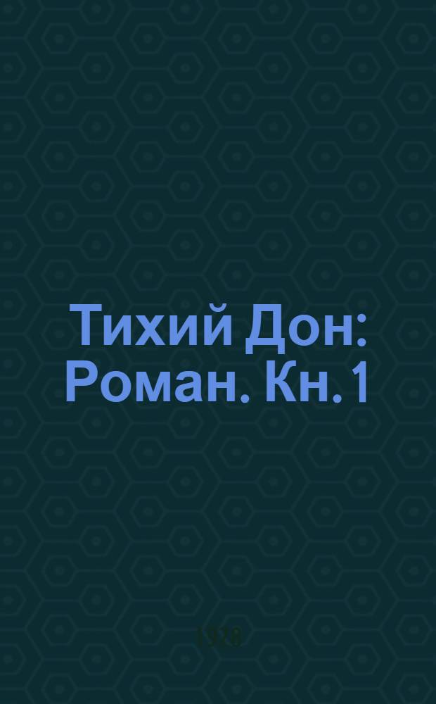 Тихий Дон : Роман. Кн. 1