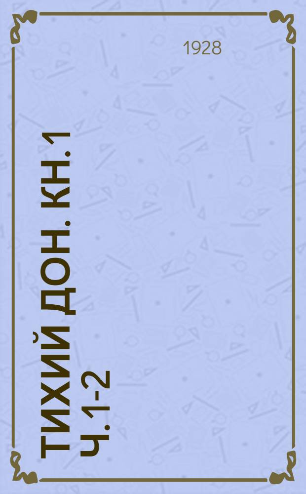 Тихий Дон. Кн. 1 ч. 1-2