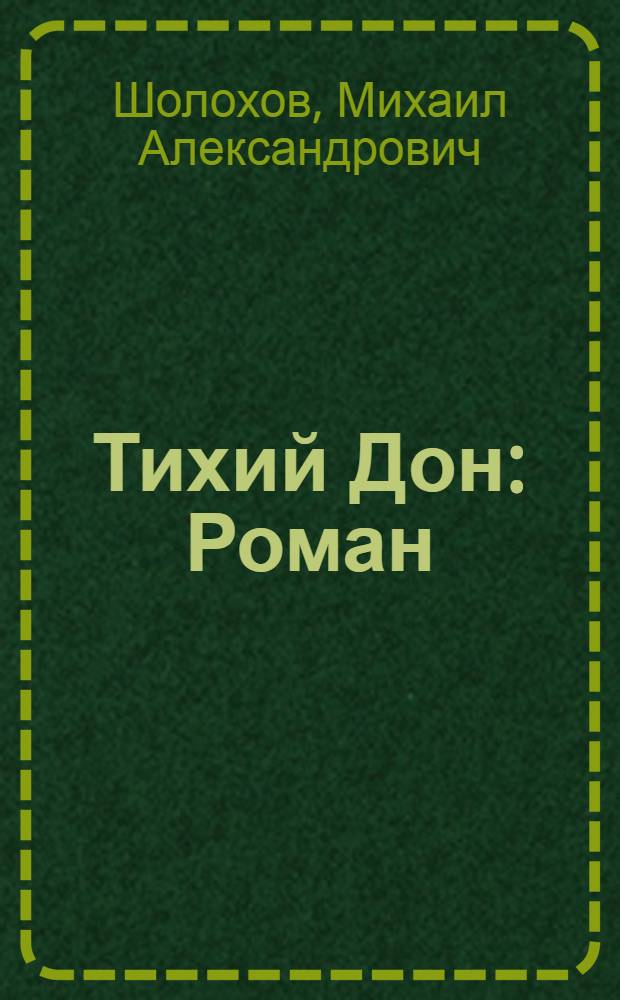 Тихий Дон : Роман