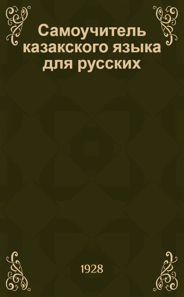 Самоучитель казакского языка для русских (практика и теория)