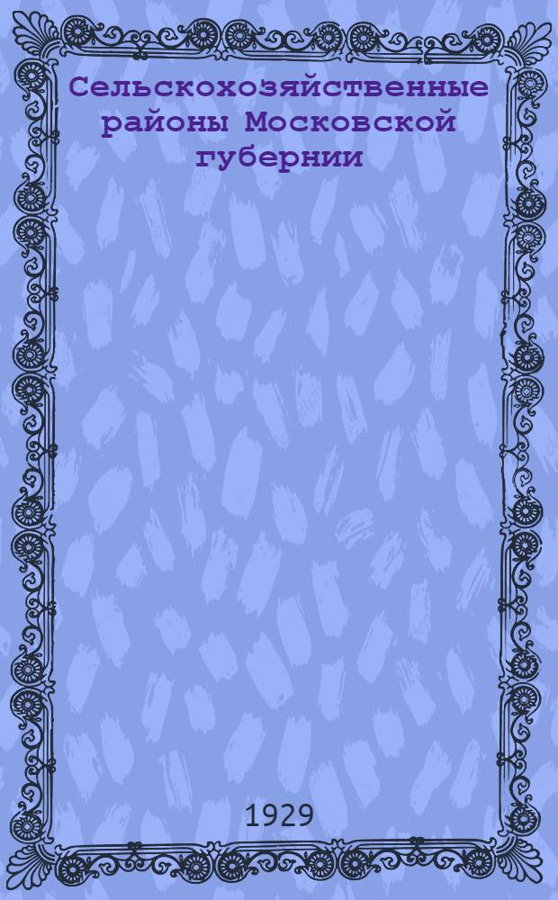 Сельскохозяйственные районы Московской губернии