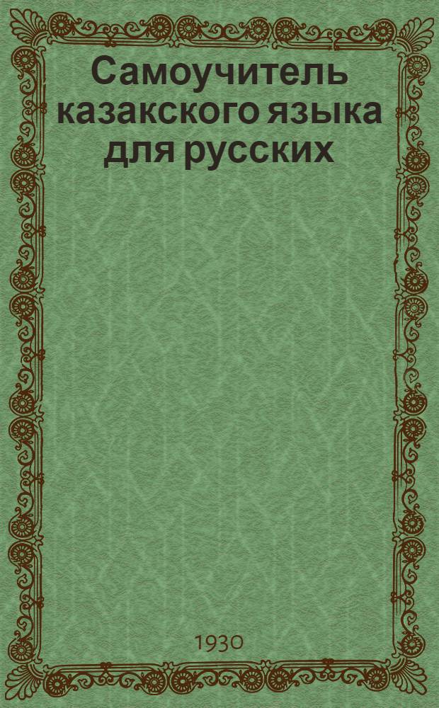 Самоучитель казакского языка для русских : (Практика и теория) ... Вып. 1-