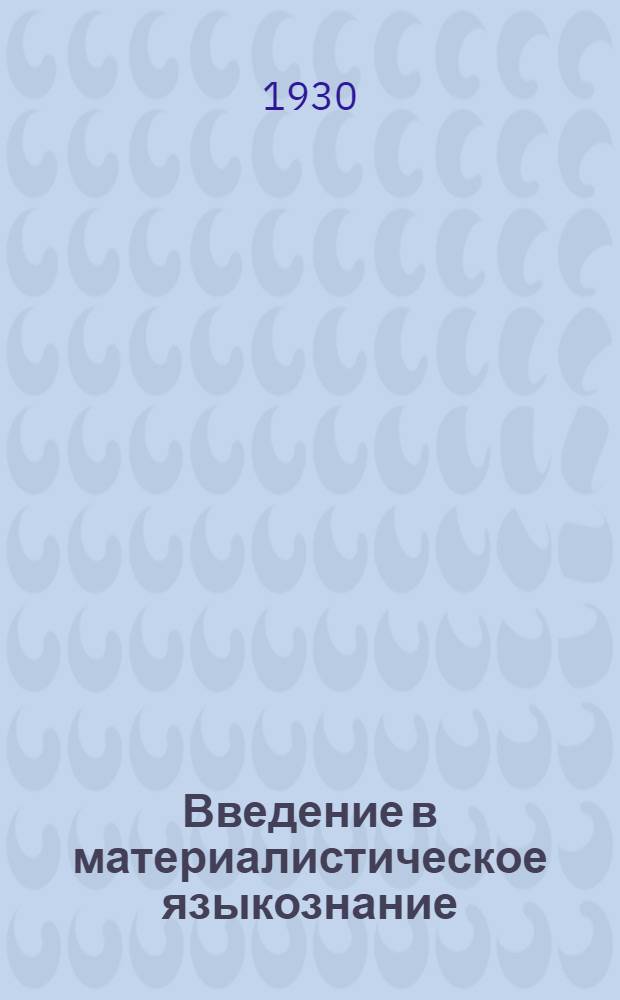 Введение в материалистическое языкознание