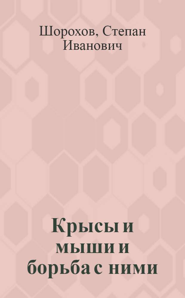 Крысы и мыши и борьба с ними