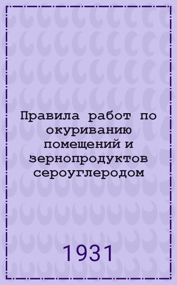 Правила работ по окуриванию помещений и зернопродуктов сероуглеродом