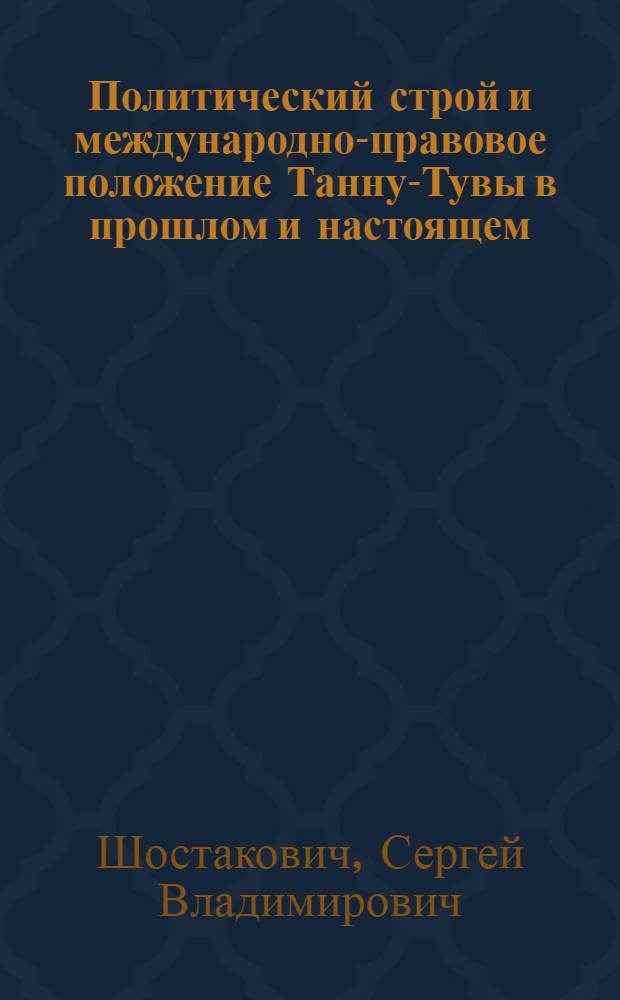 Политический строй и международно-правовое положение Танну-Тувы в прошлом и настоящем