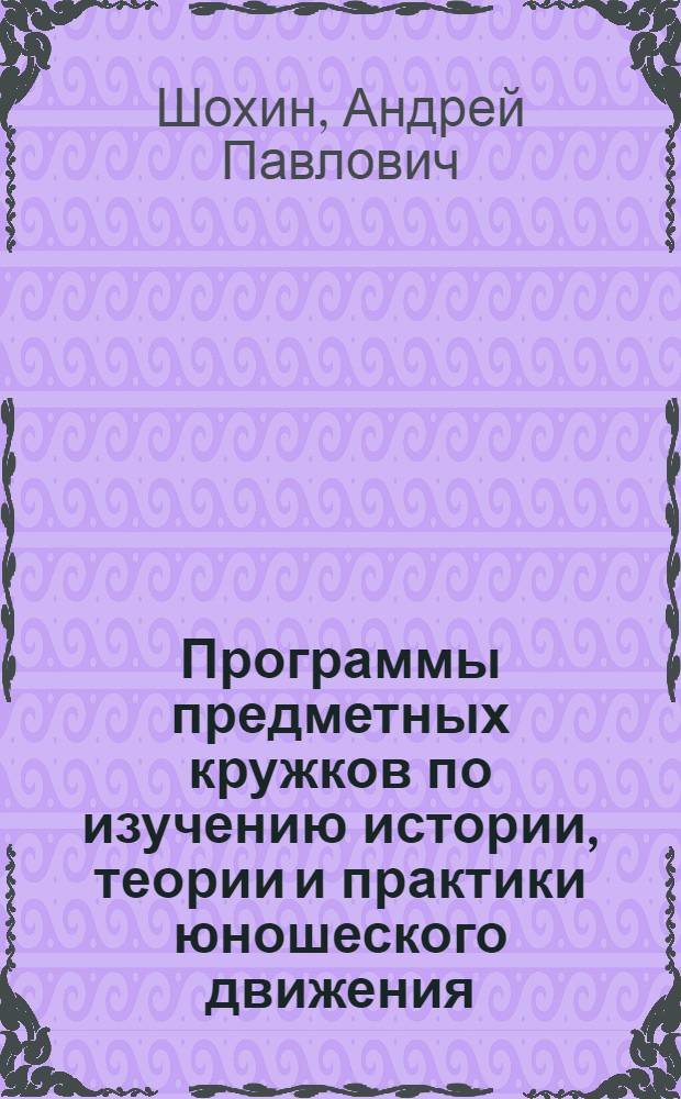 Программы предметных кружков по изучению истории, теории и практики юношеского движения