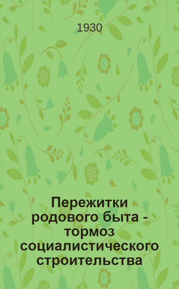Пережитки родового быта - тормоз социалистического строительства