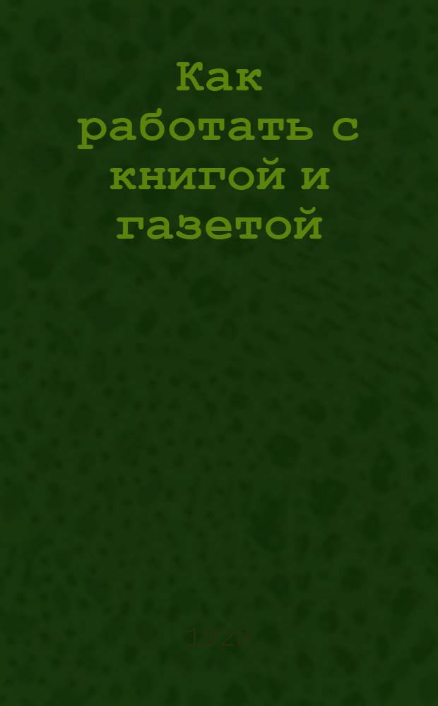 Как работать с книгой и газетой : Библиографический указатель литературы