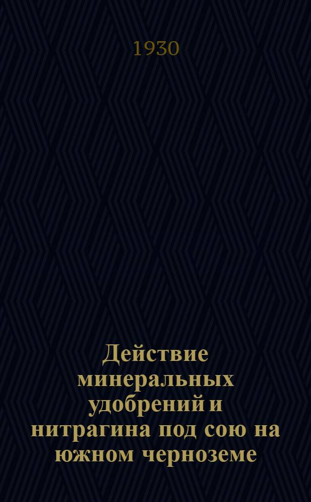 Действие минеральных удобрений и нитрагина под сою на южном черноземе