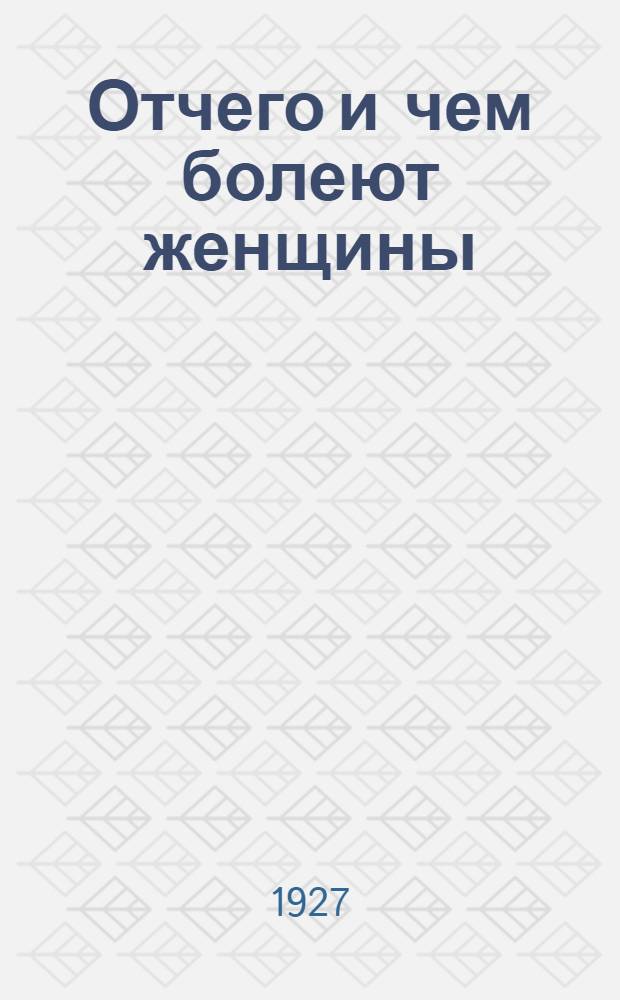 Отчего и чем болеют женщины : С рис