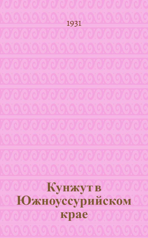 Кунжут в Южноуссурийском крае : С 12 рис. в тексте