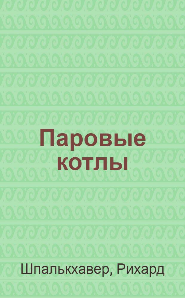 Паровые котлы : Ч. 1-