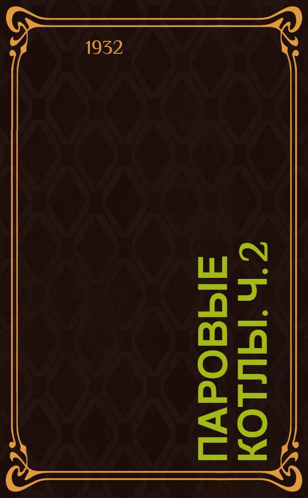 Паровые котлы. Ч. 2