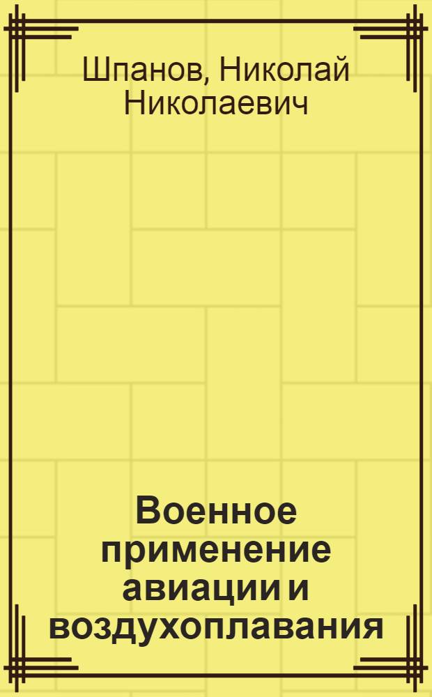 Военное применение авиации и воздухоплавания