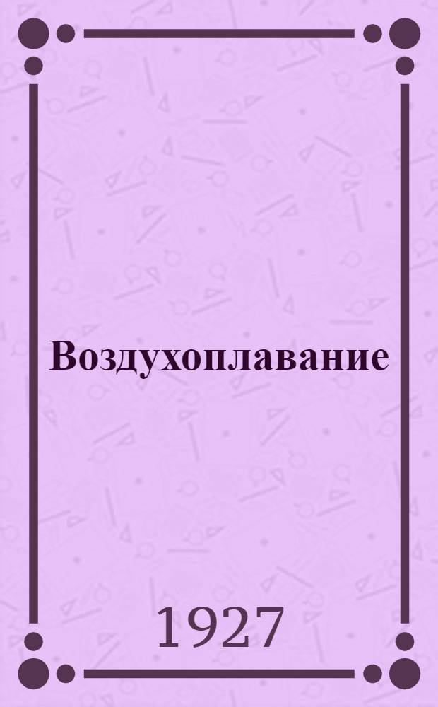 Воздухоплавание