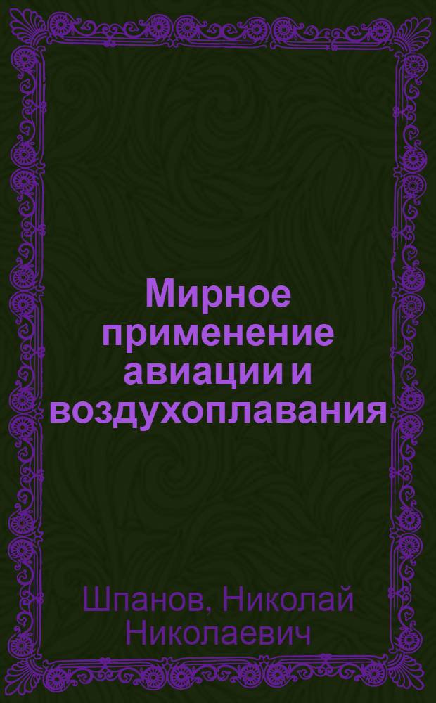 Мирное применение авиации и воздухоплавания
