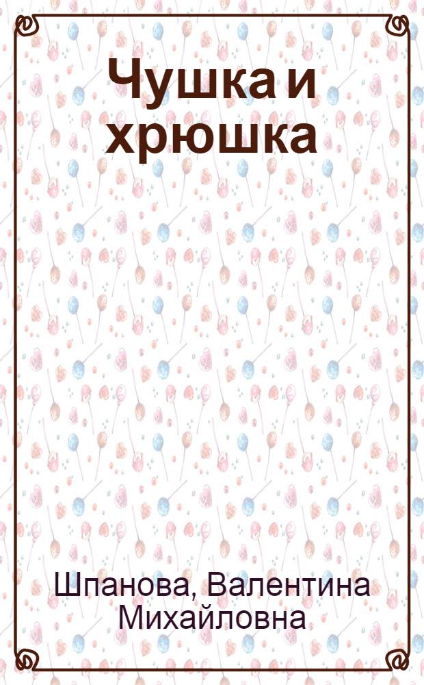 Чушка и хрюшка : Стихи для детей