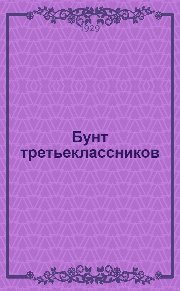 Бунт третьеклассников : (Очерки нем. школы)