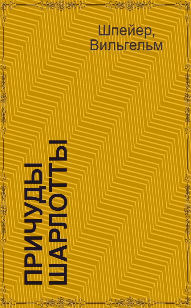 Причуды Шарлотты : Роман