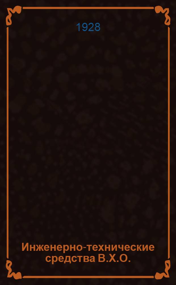 Инженерно-технические средства В.Х.О.
