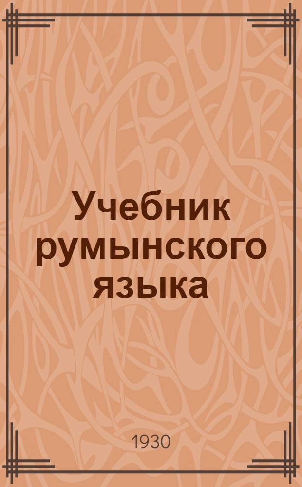 Учебник румынского языка : Практич. руководство для самостоятельного изуч. языка. Ч. 1-