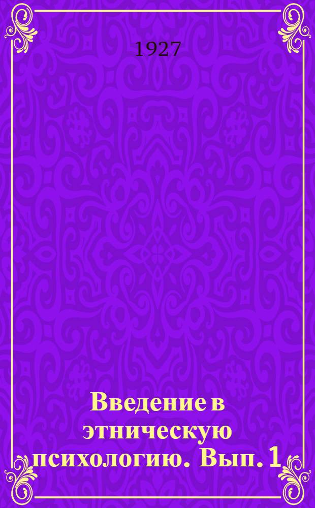 Введение в этническую психологию. Вып. 1