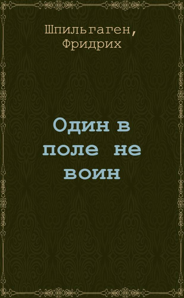 Один в поле не воин : Роман