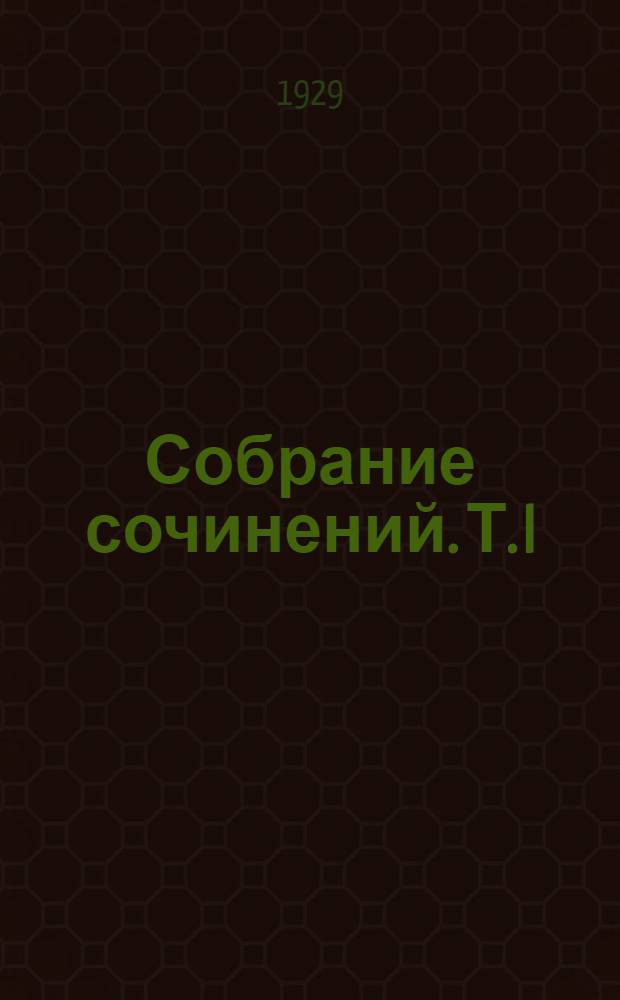 Собрание сочинений. Т. I : Один в поле не воин
