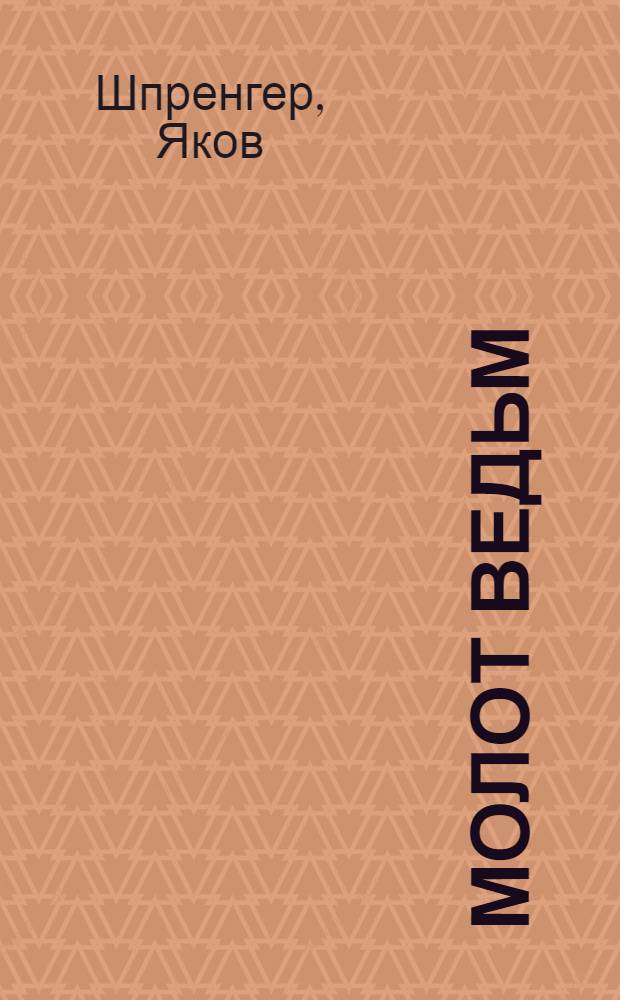 Молот ведьм